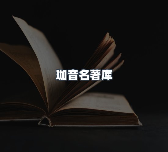 关于珈音名著库